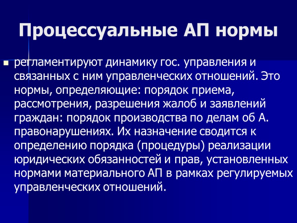 Процессуальные АП нормы регламентируют динамику гос. управления и связанных с ним управленческих отношений. Это